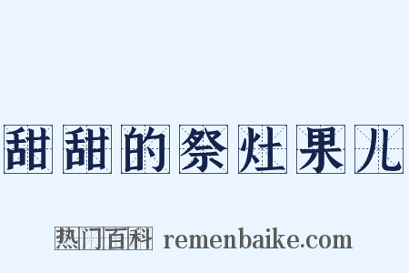 甜甜的祭灶果儿是什么意思的图片